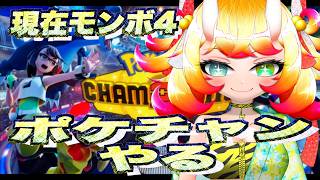 【ポケチャン】現在モンボ4　まったりランクマやります