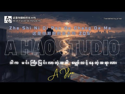 [4K] Zhe Shi Ni Qi Pan De Chang Da Ma by A Hao Studio ( 这是你期盼的长大吗 ZQS ) ဒါက မင်းကြီးပြင်းလာတဲ့အခါ...
