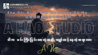 Download lagu [4K] Zhe Shi Ni Qi Pan De Chang Da Ma by A Hao Studio ( 这是你期盼的长大吗 ZQS ) ဒါက မင်းကြီးပြင်းလာတဲ့အခါ... mp3