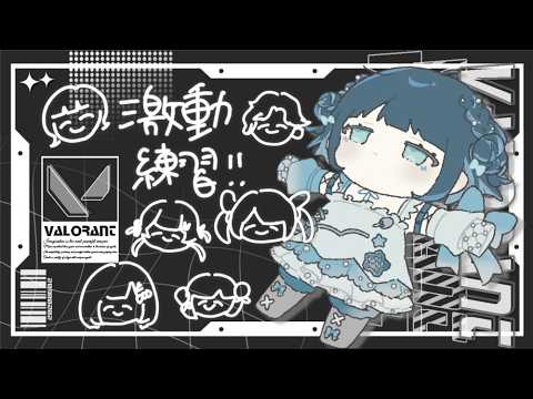 【 VALORANT 】激動 大会練習 5回目【 あやまる / vtuber 】