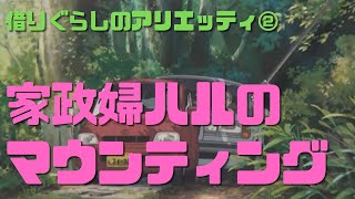 【借りぐらしのアリエッティ②】家政婦ハルの貞子への無意識マウントが怖すぎる