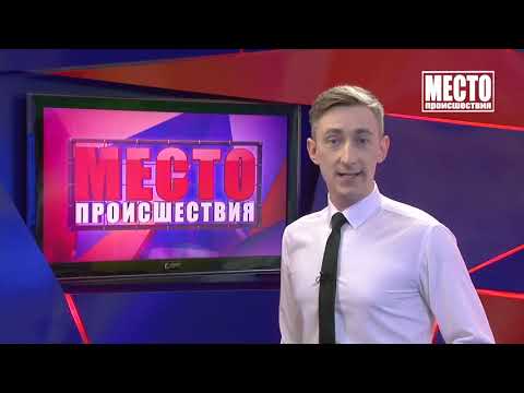 Место происшествия выпуск 31 03 2021