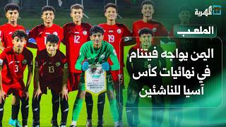 اليمن يواجه فيتنام في نهائيات كأس آسيا للناشئين | الملعب