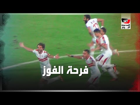 فرحة جنونية للاعبي الزمالك لحظة انتهاء مباراة «الزمالك ونهضة بركان»