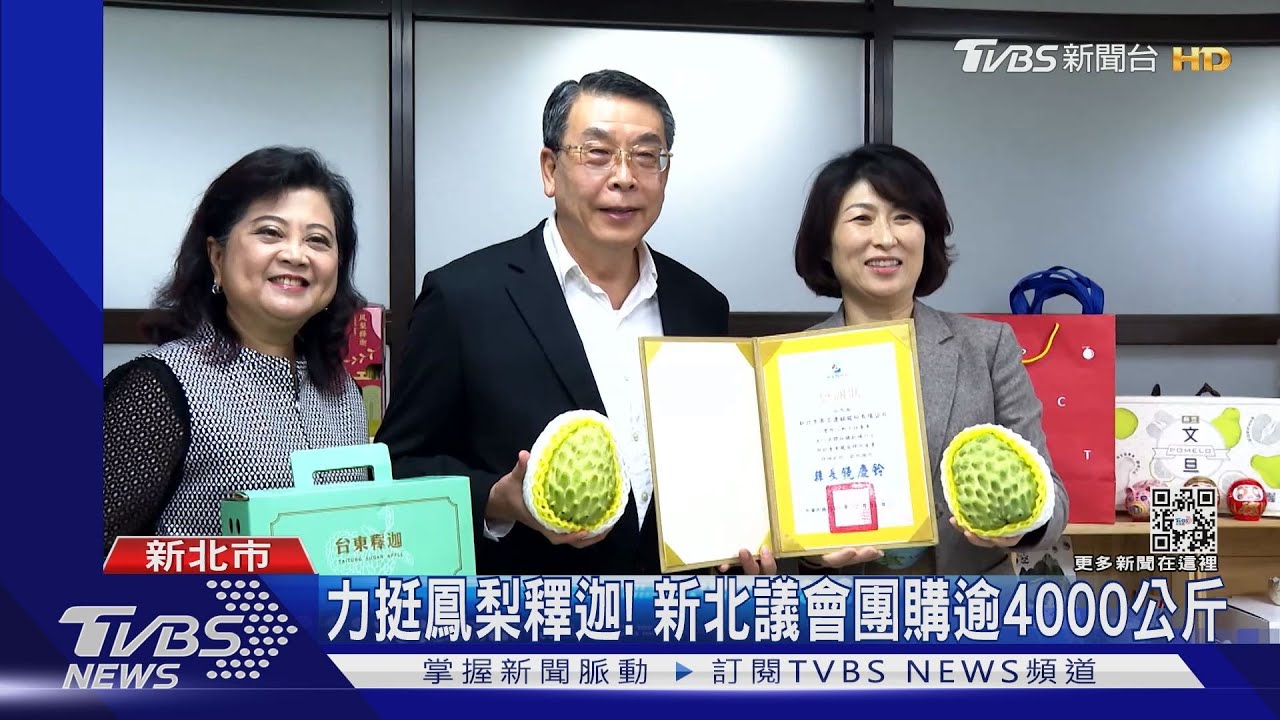 力挺鳳梨釋迦！　新北議會團購逾4000公斤