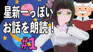 【怪談VTuber】星新一っぽいSSろうどくのくに【狐歪野ゆうう】