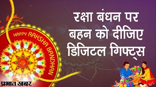Raksha Bandhan 2021 पर बहन को दें Digital Gifts, RS 15000 से कम के Best Smartphones | Prabhat Khabar