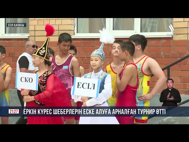 Есіл қаласында еркін күрестен халықаралық турнир өтті