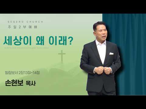 [2026-09-13] 주일2부예배 손현보 목사 : 세상이 왜 이래? (빌2장13절~14절)