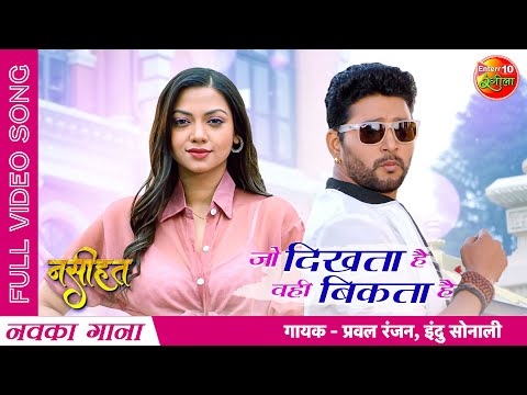 Jo Dikhta Hai Vahi Bikta Hai Song Lyrics In English - Indu Sonali Jo Dikhta Hai Vahi Bikta Hai Lyrics In Hindi - Indu Sonali