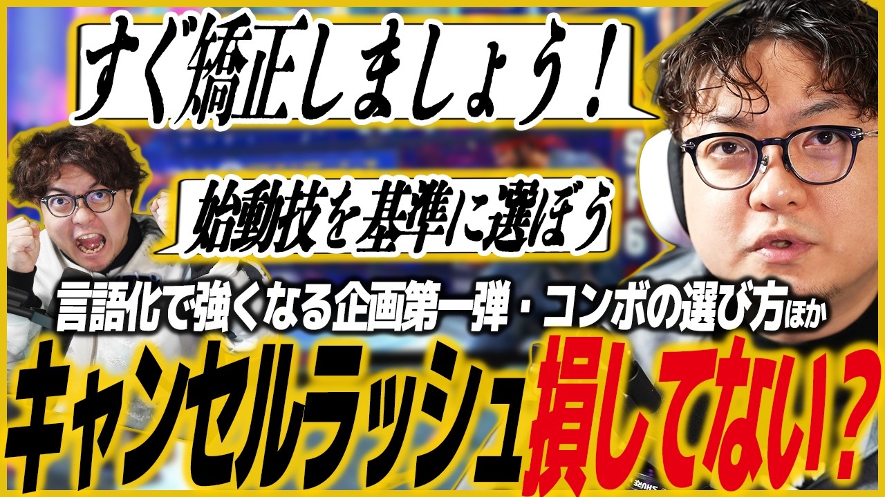 【スト6/初心者向け】キャンセルラッシュで損してない？意外と知らない3種の入力方法＆コンボを実戦で活用するための考え方・ポイント/SF6/SFL/SFリーグ/カプコンカップ