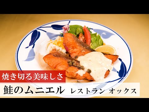 鮭のムニエル