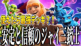 【クラロワ】使えたら最強デッキ！どのシーズンも安定と信頼のジャイ三銃士！