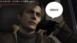 【ゆっくり実況】バイオハザード4 part1 ミッションスタート