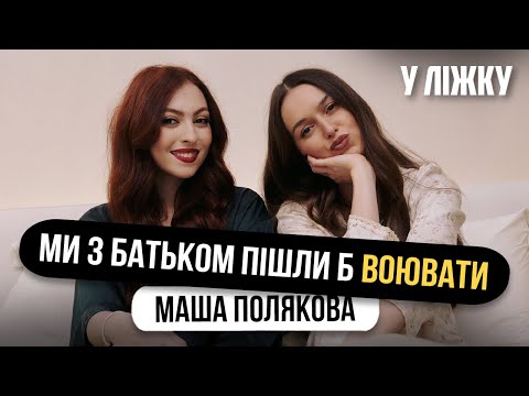 МАША ПОЛЯКОВА: МИ З БАТЬКОМ ПІШЛИ Б НА ФРОНТ,ПОРІВНЯННЯ З МАМОЮ І ЧОМУ НАСПРАВДІ ТАК СИЛЬНО ПОХУДАЛА