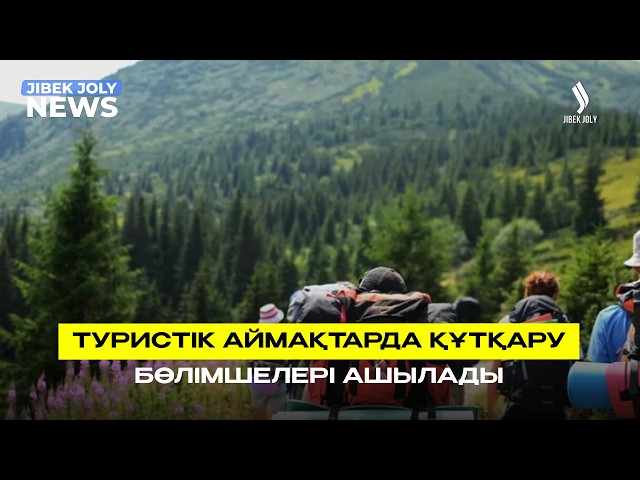Туристік аймақтарда әмбебап құтқару бөлімшелері ашылды