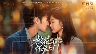 Download lagu 【高清全集】《校花怀孕上门激活超级全能系统》 #逆袭 #爱情 #甜宠 #反转 #江山 #热门短剧 #drama #爽剧 mp3