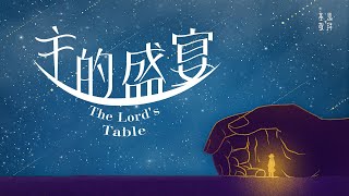 主的盛宴