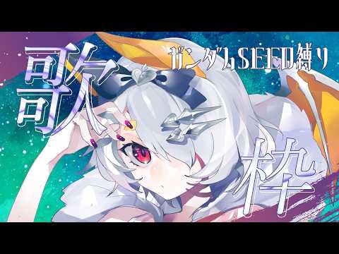 【歌枠 / karaoke】ガンダムSEED縛り歌枠♬ 【空白透羽 / Vtuber】