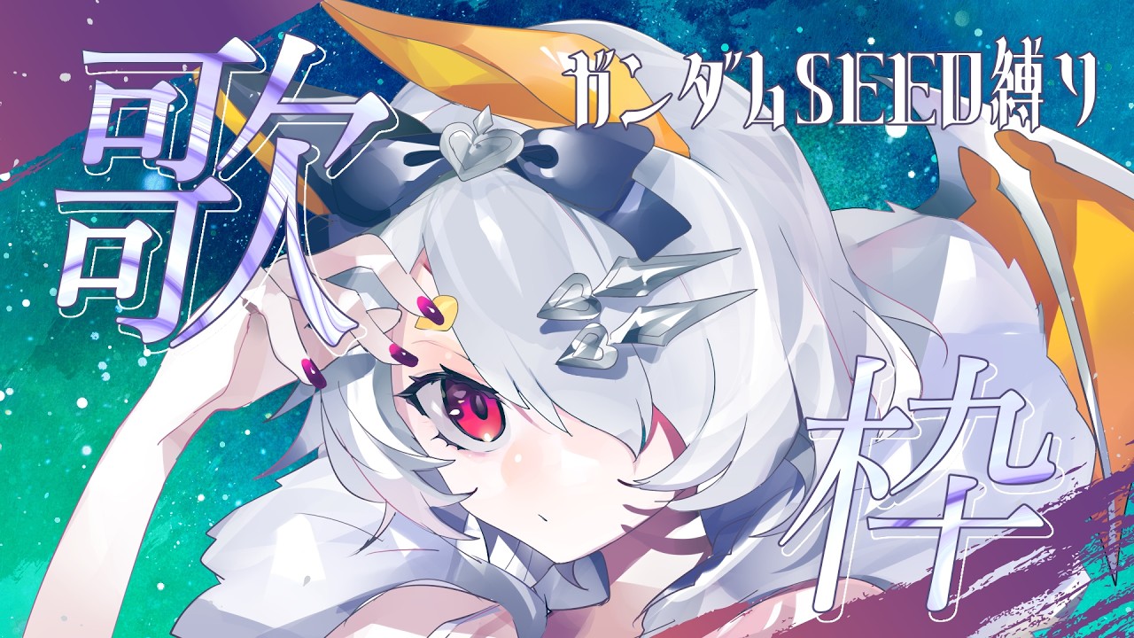 【歌枠 / karaoke】ガンダムSEED縛り歌枠♬ 【空白透羽 / Vtuber】