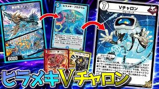 【デュエプレ】キクチ型じゃ使えない"ヒラメキ・プログラム"から突然シールドを消し飛ばす、全く新しいVチャロンデッキがかなりやれる出来だった！"ペトリアル・フレーム"が思った以上に強い！ #デュエプレ