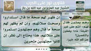 صورة 2842 - حكم من اجتهد في تعيين القبلة وصلى ثم جاءه شخص وأخبره أنه يصلي إلى غير القبلة - نور على الدرب