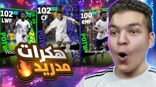 تفجير بكج الابطال وعوده امبابي 102 و فيني 102????اقوي بدايه في التصنيف ????! eFootball 26