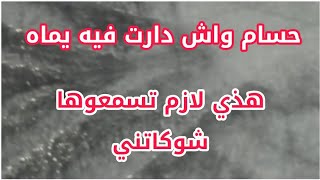 Download lagu هذي لازم تسمعوها شو.كا.تني💥 حسام واش دارت فيه يماه❌ mp3