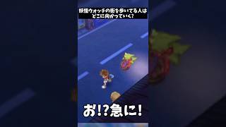 【NPC】街を歩いてるモブについていって見た結果… #shorts #妖怪ウォッチ