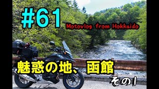 Motovlog #61：魅惑の地、函館その1【北海道ツーリング】