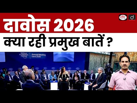 Davos 2026 Highlights | World Economic Forum | Current Affairs | Daily Current News | Drishti IAS
