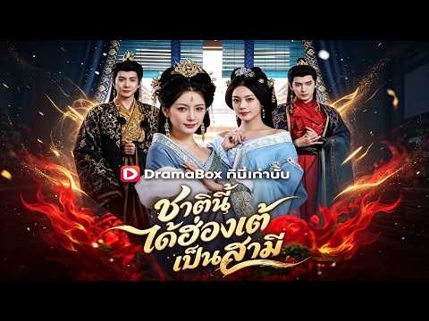 🇹🇭ชาตินี้ได้ฮ่องเต้เป็นสามี#drama