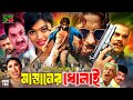 Mastaner Dholai মাস্তানের ধোলাই Action Movie Shakib Khan Sahara Ahmed Sh