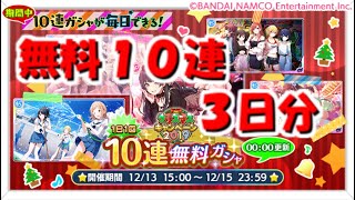 【シャニマス】無料３０連引きますよ～【無料１０連×３日】
