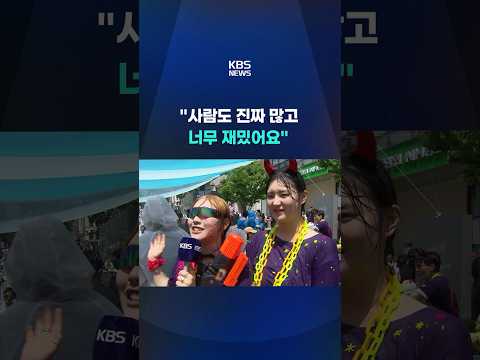 2026 춘천마임축제…'아!수라장' 열기 #shorts / KBS