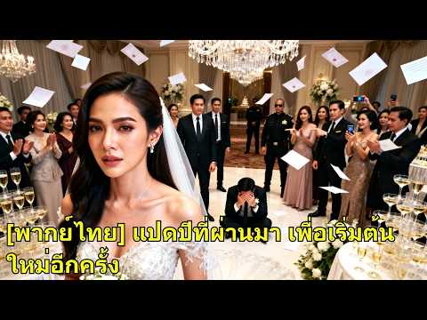 รอเขา 8 ปี แต่เขากลับแต่งงานกับคนอื่น… วันที่เธอหมดใจ เขาก็คุกเข่ากลางฝนอ้อนวอนให้กลับมา!#260410phB2
