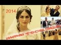 Безумно красивая Чеченская свадьба 2014. 