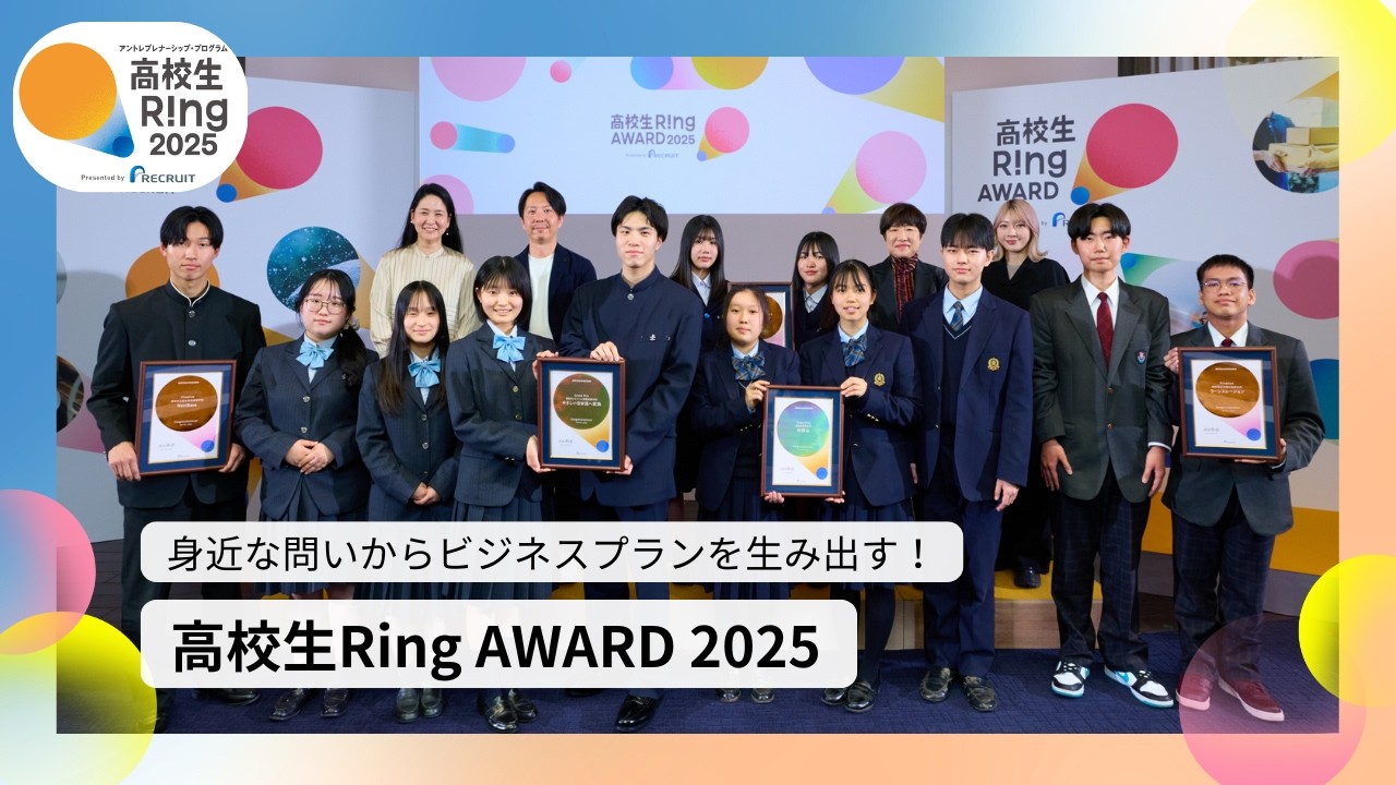 【リクルート】高校生Ring2025 AWARD（最終プレゼン）／アントレプレナーシップ・プログラム