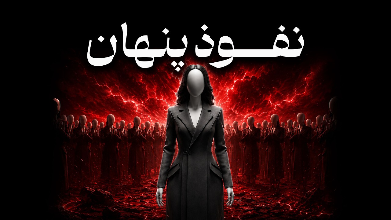 نفوذ پنهان