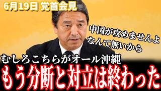 【正論】榛葉幹事長「中国が絶対に攻めてこないという保証はない」お花畑な安全保障論を一喝！最前線の沖縄と日本を守るために辺野古移設が絶対必要な理由 6月19日 幹事長会見 #国民民主党 #榛葉賀津也