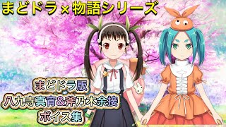 【まどドラ】八九寺真宵&斧乃木余接のボイス集【まどかマギカ/MagiaExedra/まどドラストーリー/まどマギ/マギレコ/化物語シリーズ/ワルプルギスの廻天】