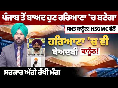 After Punjab, Haryana Faces Demand for Strict Sacrilege Law from HSGMC