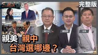 [討論] 我們台灣到底要親美？親中？中立？
