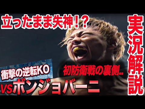 まさかの武尊がダウン！？からの衝撃の逆転KO！17戦17勝 無敗の最強挑戦者 ボンジョバーニ立ったまま失神！？【試合解説】