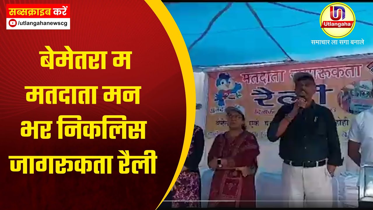 बेमेतरा म मतदाता मन भर निकलिस जागरूकता रैली