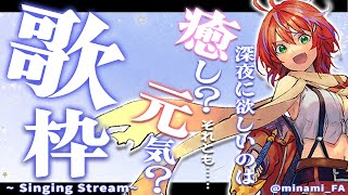【歌枠】まったりいい夜を過ごそうじゃないか～Singing Stream～【茜音カンナ / ひよクロ】