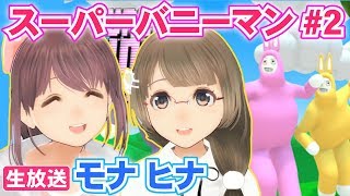 【VTuber】ヒナちゃんとスーパーバニーマン!! #2