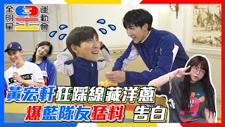 [閒聊] 全明星4黃宏軒受訪 (微雷)