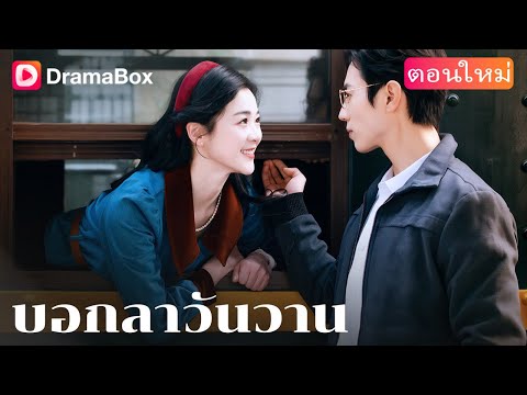 【ตอนใหม่】💔 รักมา 5 ปี สุดท้ายเพิ่งรู้ว่าตัวเองรักผิดคน! | DramaBox