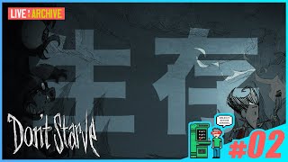 #02【サバイバル】walkoutのDon't Starve (LIVE)